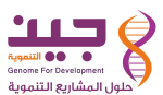 جين التنموية – GENOME FOR DEVELOPMENT